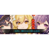 原神2022年6月10兑换码是什么