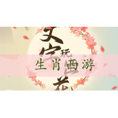 文字玩出花找到十二生肖-文字玩出花生肖西游通关攻略