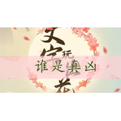 文字玩出花找出真凶-文字玩出花谁是真凶通关攻略