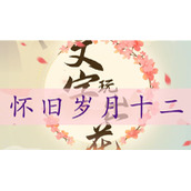 文字玩出花找到十二处不合理-文字玩出花怀旧岁月十二通关攻略