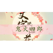 文字玩出花看图答题-文字玩出花鬼火四郎通关攻略