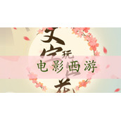 文字玩出花找到十部电影-文字玩出花电影西游通关攻略