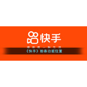 《快手》粉条功能位置