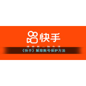 《快手》解除账号保护方法