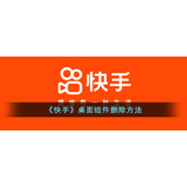 《快手》桌面组件删除方法