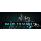 暗黑破坏神不朽死灵法师装备推荐