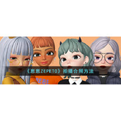 《崽崽ZEPETO》拍摄合照方法
