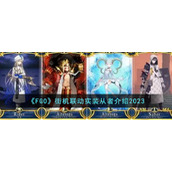 《FGO》街机联动实装从者介绍2023