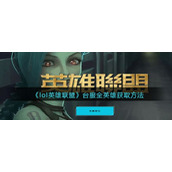 《lol英雄联盟》台服全英雄获取方法