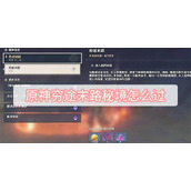 原神穷途末路秘境怎么过