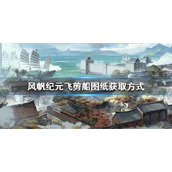 风帆纪元飞剪船图纸怎么获取