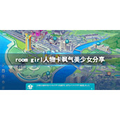 ROOMGirl人物卡飒气美少女分享飒气美少女怎么捏