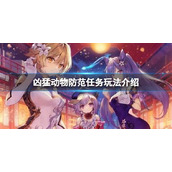 原神隐藏任务凶猛动物防范怎么玩