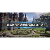 霍格沃茨之遗眼球宝箱怎么打开