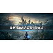 霍格沃茨之遗背景设定一览故事背景介绍