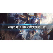云顶之弈13.3强化符文有什么改动