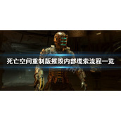 死亡空间重制版摧毁内部缆索怎么做