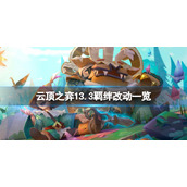 云顶之弈13.3羁绊有什么改动
