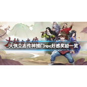 大侠立志传神捕门npc好感奖励一览神捕门怎么加入