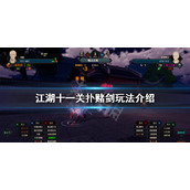 江湖十一关扑地点位置关扑赌剑玩法介绍