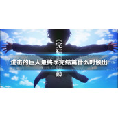 进击的巨人最终季完结篇什么时候出-进击的巨人完结篇2023播出时间
