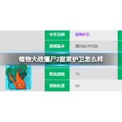 《植物大战僵尸2》甜菜护卫怎么样-甜菜护卫图鉴大全