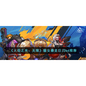 《火炬之光：无限》猫女暴走巨刃bd推荐