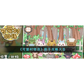 《可爱村物语》新手攻略大全