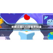 以下哪个是古人对于书信的雅称-蚂蚁庄园2.12答案早知道