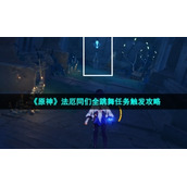《原神》法厄同们全跳舞任务触发策略