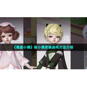 《箱庭小偶》给小偶更换房间方法介绍