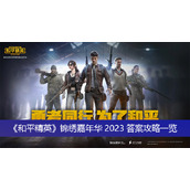 和平精英锦绣嘉年华2023答案攻略一览