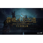 霍格沃茨之遗毒菇获得方法攻略