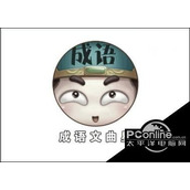 成语文曲星第171关答案是什么