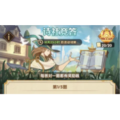 剑与远征诗社竞答6.8题目答案是什么