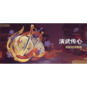 原神演武传心第二天怎么玩-演武传心第二天攻略