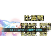 《摩尔庄园手游》比翼鳞钓取攻略