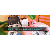 《崽崽ZEPETO》和好友拍结婚照方法