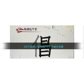 《汉字派对》倡找出15个字通关攻略