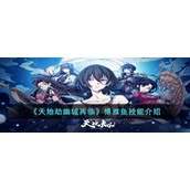《天地劫幽城再临》傅雅鱼技能介绍