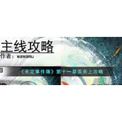 《未定事件簿》第十一章茧房上攻略