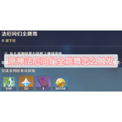 原神法厄同们全跳舞怎么触发