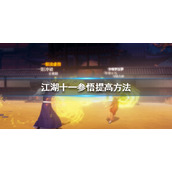 江湖十一怎么提高参悟