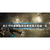 死亡空间重制版不可能难度奖励是什么