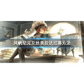 风帆纪元艾丝美拉达怎么招募