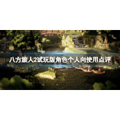 八方旅人2试玩版角色个人向使用点评试玩版角色怎么样