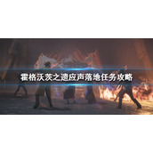 霍格沃茨之遗统统飞走任务完不成怎么办