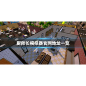 厨师长模拟器官网是什么
