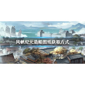 风帆纪元造船图纸怎么获得