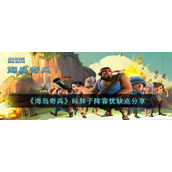 海岛奇兵纯胖子阵容优缺点分享